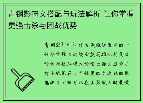 青钢影符文搭配与玩法解析 让你掌握更强击杀与团战优势