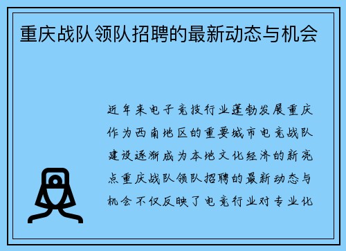 重庆战队领队招聘的最新动态与机会
