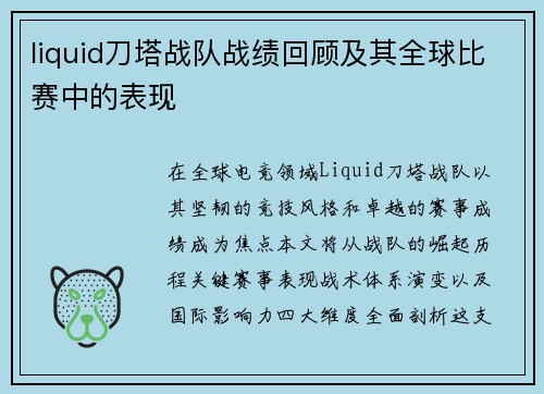 liquid刀塔战队战绩回顾及其全球比赛中的表现