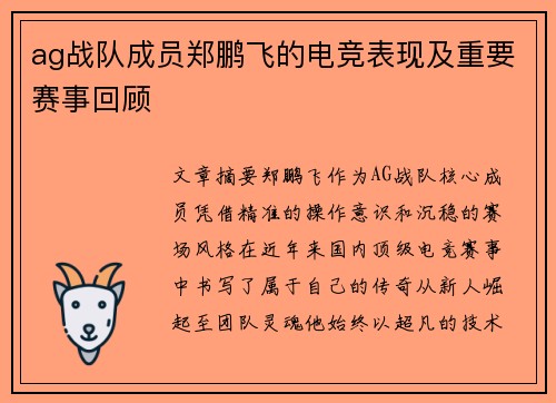 ag战队成员郑鹏飞的电竞表现及重要赛事回顾
