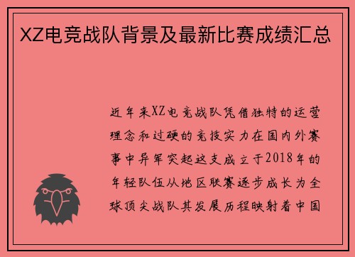 XZ电竞战队背景及最新比赛成绩汇总