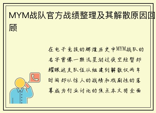 MYM战队官方战绩整理及其解散原因回顾