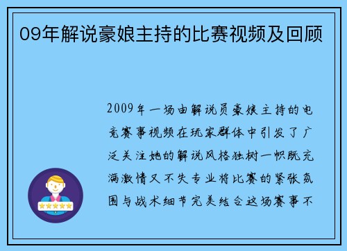 09年解说豪娘主持的比赛视频及回顾