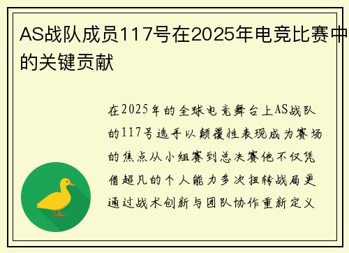 AS战队成员117号在2025年电竞比赛中的关键贡献