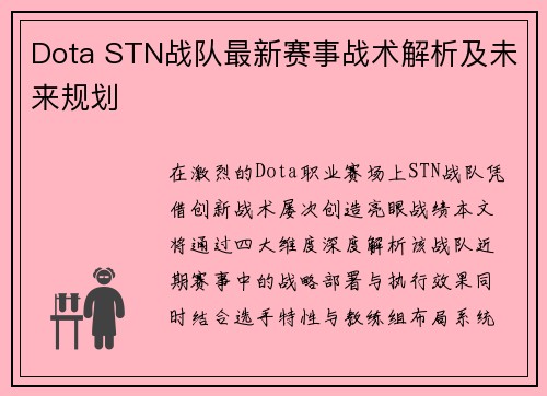 Dota STN战队最新赛事战术解析及未来规划