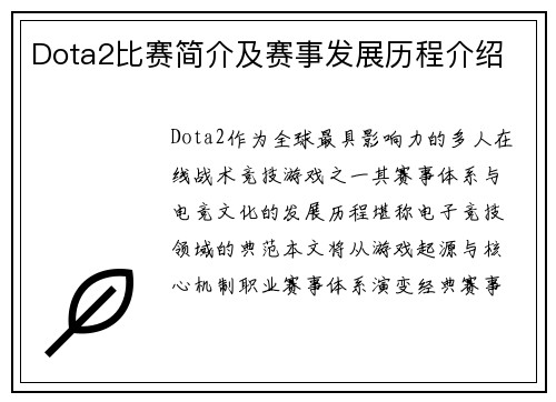Dota2比赛简介及赛事发展历程介绍