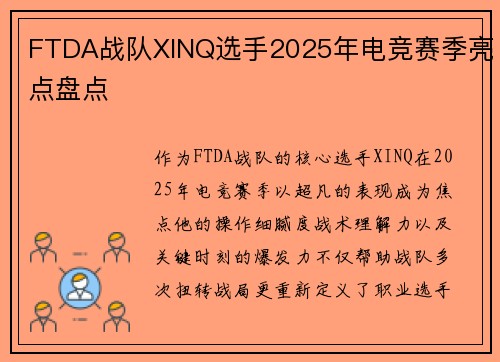 FTDA战队XINQ选手2025年电竞赛季亮点盘点