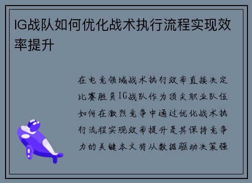 IG战队如何优化战术执行流程实现效率提升