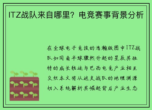 ITZ战队来自哪里？电竞赛事背景分析
