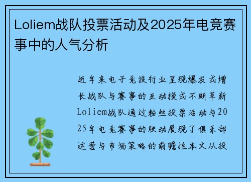 Loliem战队投票活动及2025年电竞赛事中的人气分析
