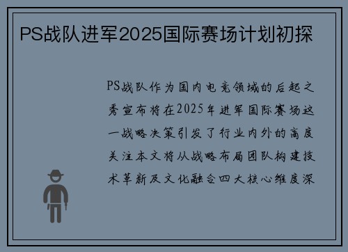 PS战队进军2025国际赛场计划初探