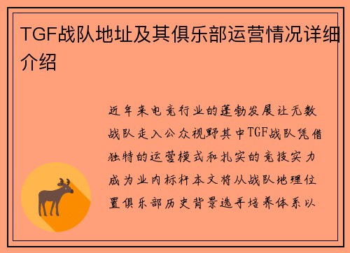 TGF战队地址及其俱乐部运营情况详细介绍