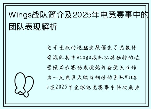 Wings战队简介及2025年电竞赛事中的团队表现解析