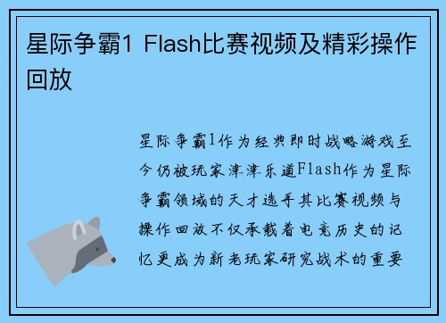 星际争霸1 Flash比赛视频及精彩操作回放