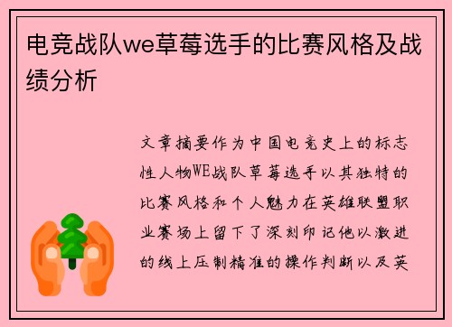 电竞战队we草莓选手的比赛风格及战绩分析