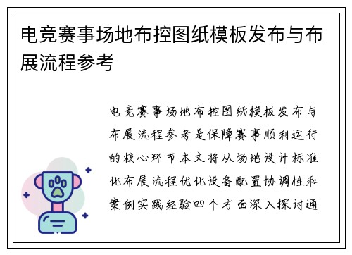 电竞赛事场地布控图纸模板发布与布展流程参考