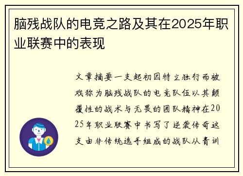 脑残战队的电竞之路及其在2025年职业联赛中的表现