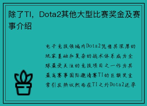 除了TI，Dota2其他大型比赛奖金及赛事介绍