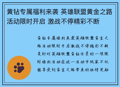 黄钻专属福利来袭 英雄联盟黄金之路活动限时开启 激战不停精彩不断