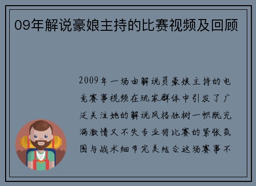 09年解说豪娘主持的比赛视频及回顾